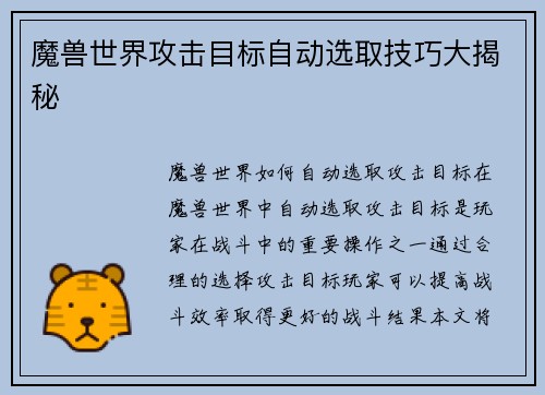 魔兽世界攻击目标自动选取技巧大揭秘