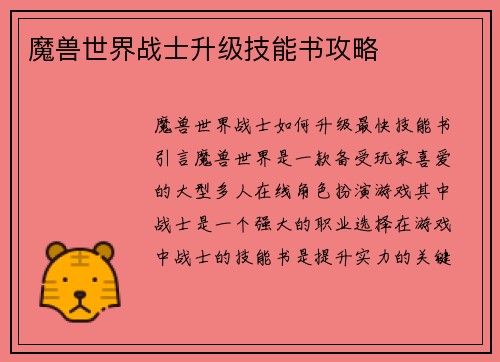 魔兽世界战士升级技能书攻略