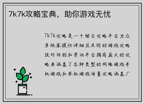 7k7k攻略宝典，助你游戏无忧