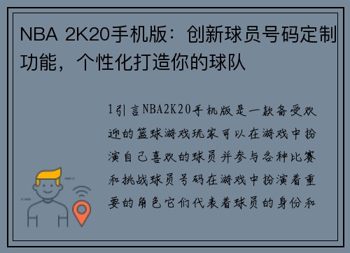 NBA 2K20手机版：创新球员号码定制功能，个性化打造你的球队