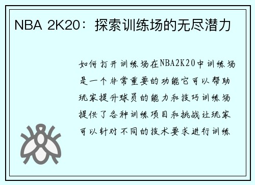 NBA 2K20：探索训练场的无尽潜力