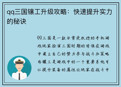 qq三国镶工升级攻略：快速提升实力的秘诀