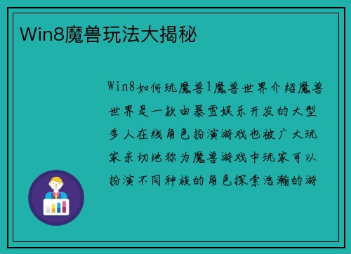 Win8魔兽玩法大揭秘