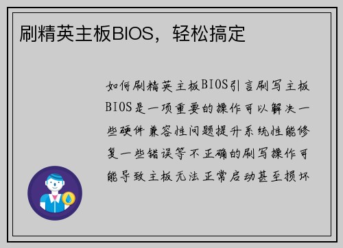 刷精英主板BIOS，轻松搞定