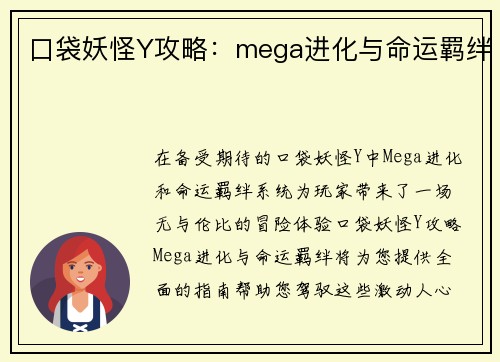 口袋妖怪Y攻略：mega进化与命运羁绊