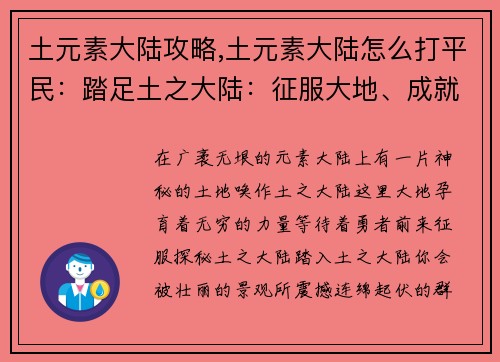 土元素大陆攻略,土元素大陆怎么打平民：踏足土之大陆：征服大地、成就王权之路