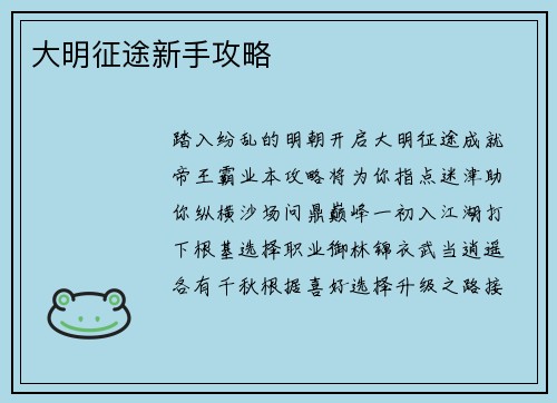大明征途新手攻略