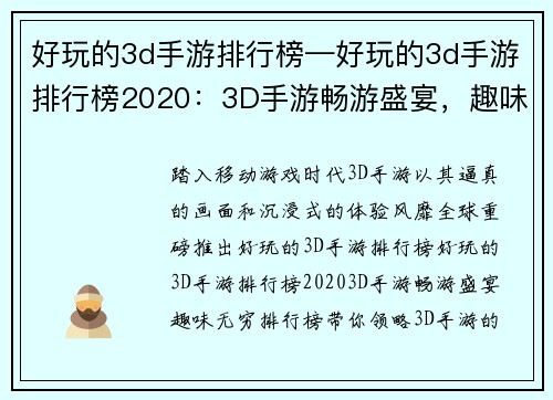 好玩的3d手游排行榜—好玩的3d手游排行榜2020：3D手游畅游盛宴，趣味无穷排行榜