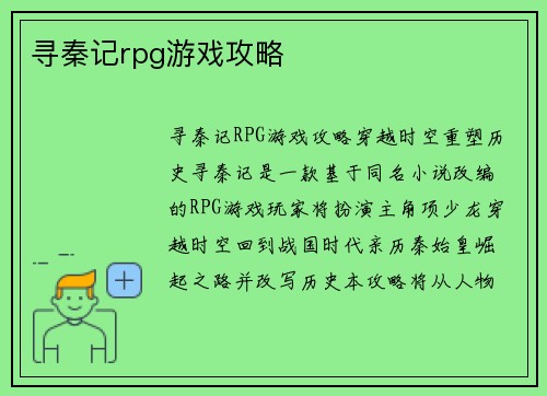 寻秦记rpg游戏攻略