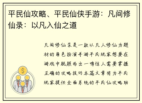 平民仙攻略、平民仙侠手游：凡间修仙录：以凡入仙之道