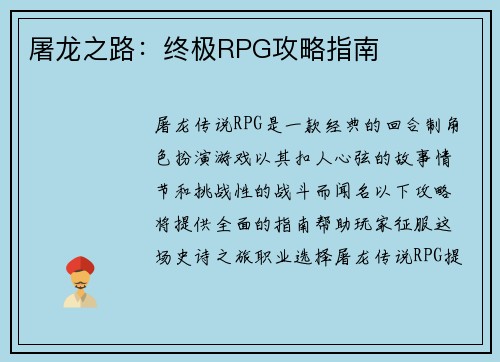 屠龙之路：终极RPG攻略指南