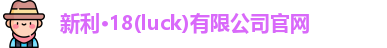 新利18官网